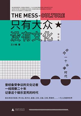 只有大众,没有文化(增订版)