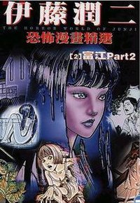 伊藤潤二恐怖漫畫精選【2】 (東立 1999)