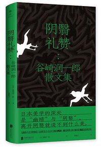 阴翳礼赞 (雅众文化 | 北京联合出版公司 2019)