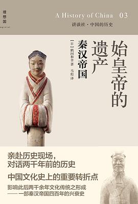 始皇帝的遗产:秦汉帝国