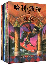 哈利·波特 (人民文学出版社 2008)