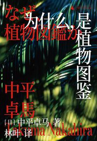 为什么，是植物图鉴 (理想国|广西师范大学出版社 2021)
