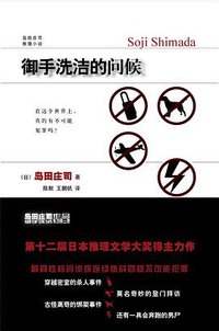 御手洗洁的问候 (新星出版社 2009)