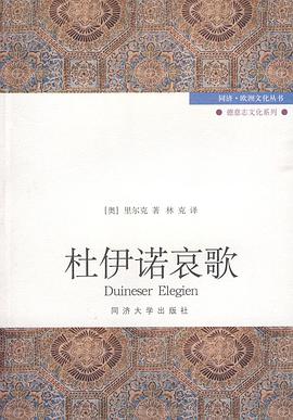 杜伊诺哀歌