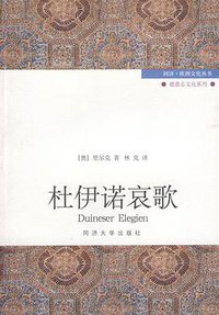 杜伊诺哀歌 (同济大学出版社 2009)