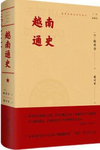 越南通史 (商务印书馆 2020)