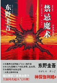 禁忌魔术 (上海译文出版社 2014)