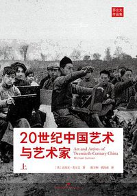 20世纪中国艺术与艺术家 (上海人民出版社 2013)