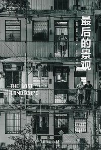 最后的景观 (译林出版社 2020)