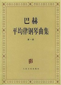 巴赫平均律钢琴曲集（第一册) (人民音乐出版社 1997)