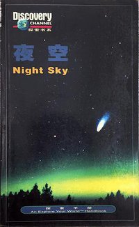 夜空 (辽宁教育出版社 2000)