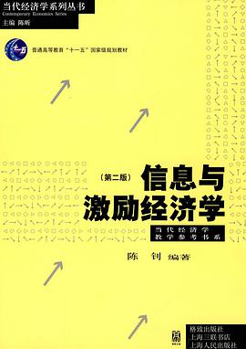 信息与激励经济学（第二版）