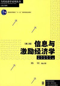 信息与激励经济学（第二版） (2010)