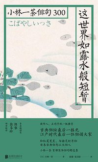 这世界如露水般短暂 (雅众文化/北京联合出版公司 2019)
