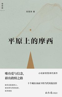 平原上的摩西 (北京日报出版社 2021)