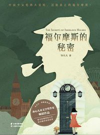 秘密之旅：福尔摩斯的秘密 (果麦文化 / 云南美术出版社 2019)