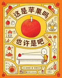 这是苹果吗也许是吧