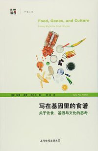 写在基因里的食谱 (上海世纪出版股份有限公司 2015)