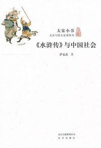 《水浒传》与中国社会 (北京出版社 2013)