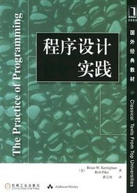 程序设计实践 (机械工业出版社 2000)