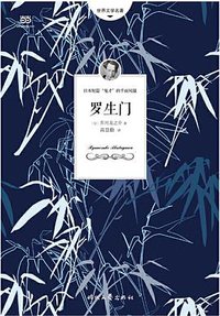 罗生门 (时代文艺出版社 2017)