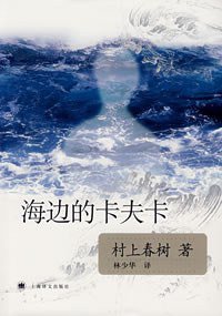 海边的卡夫卡 (上海译文出版社 2007)