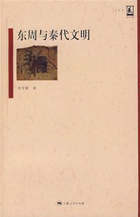 东周与秦代文明 (上海人民出版社 2007)