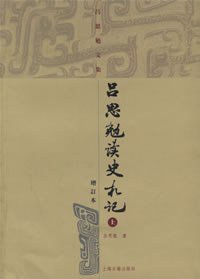 吕思勉读史札记 (上海古籍出版社 2005)