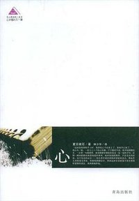 心 (青岛出版社 2005)