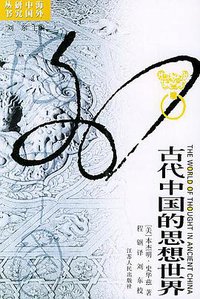 古代中国的思想世界 (江苏人民出版社 2004)