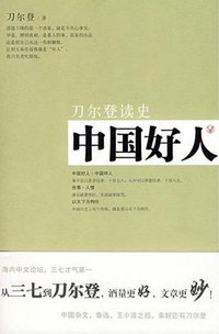 中国好人 (山西人民出版社 2009)