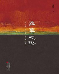 鼎革之际