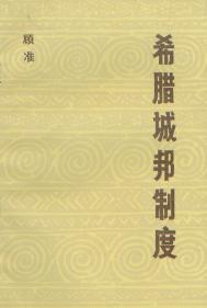 希腊城邦制度