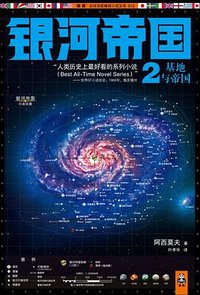 银河帝国2：基地与帝国 (江苏文艺出版社 2012)