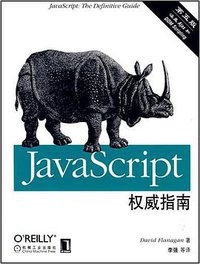 JavaScript权威指南 (机械工业出版社 2007)