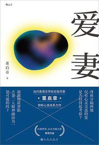 爱妻 (后浪丨九州出版社 2020)