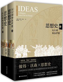 思想史:从火到弗洛伊德