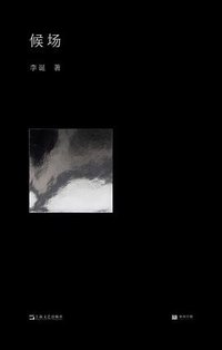 候场