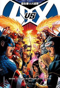 复仇者vs X战警 (世界图书出版公司 2015)