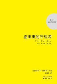 麦田里的守望者 (译林出版社 2010)