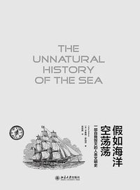 假如海洋空荡荡 (北京大学出版社 2016)