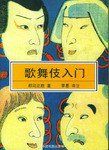 歌舞伎入门 (中国戏剧出版社 2004)