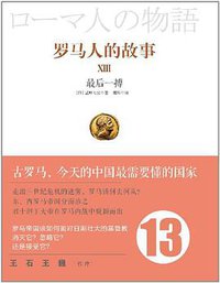 罗马人的故事13 (中信出版社 2013)