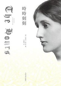时时刻刻 (人民文学出版社 2012)