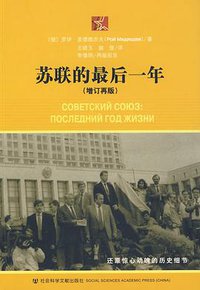 苏联的最后一年 (社科文献出版社 2009)