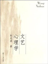 文艺心理学 (复旦大学出版社 2011)