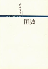 围城 (生活·读书·新知三联书店 2002)