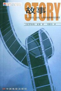 故事 (中国电影出版社 2001)