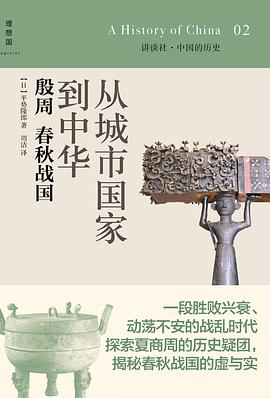 从城市国家到中华:殷周 春秋战国