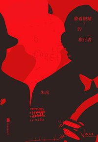 蒙着眼睛的旅行者 (北京联合出版公司·后浪出版公司 2016)